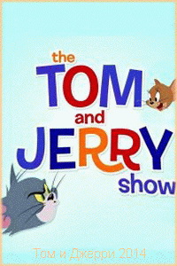 Шоу Том и Джерри 2014