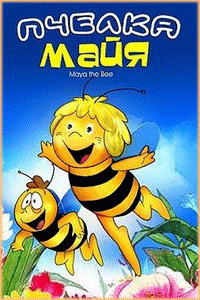 Пчелка Майя все серии подряд без перерыва смотреть онлайн